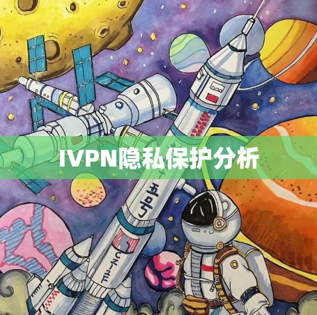 IVPN隐私保护分析 IVPN隐私保护分析