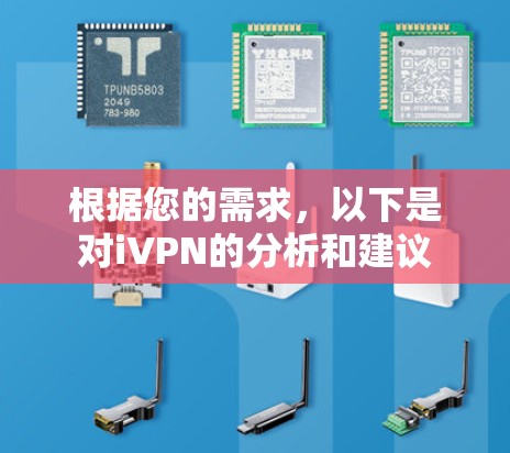 根据您的需求，以下是对iVPN的分析和建议