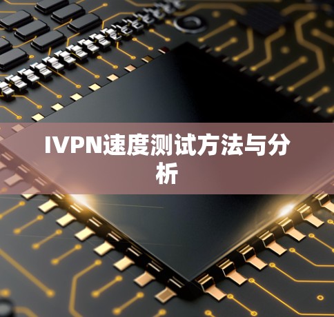 IVPN速度测试方法与分析