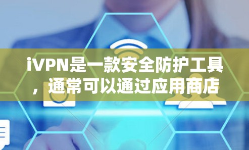 iVPN是一款安全防护工具,通常可以通过应用商店下载。以下是下载iVPN手机应用的步骤 iVPN是一款安全防护工具,通常可以通过应用商店下载。以下是下载iVPN手机应用的步骤