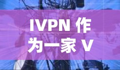 IVPN 作为一家 VPN 服务提供商,安全性是一个关键的考量因素。以下是对 IVPN 安全功能的详细分析,帮助你了解其安全性如何 IVPN 作为一家 VPN 服务提供商,安全性是一个关键的考量因素。以下是对 IVPN 安全功能的详细分析,帮助你了解其安全性如何