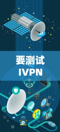 要测试IVPN节点的速度和线路质量，可以按照以下步骤进行