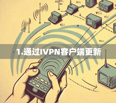 1.通过IVPN客户端更新