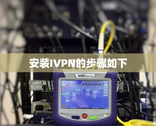 安装IVPN的步骤如下