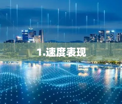 1.速度表现