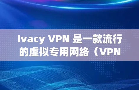 Ivacy VPN 是一款流行的虚拟专用网络（VPN）服务，提供匿名和安全的网络连接。对于苹果设备（如 iPhone、iPad）Ivacy VPN 也提供了相应的应用程序，用户可以通过以下步骤连接
