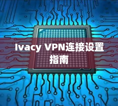 Ivacy VPN连接设置指南