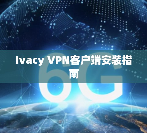 Ivacy VPN客户端安装指南 Ivacy VPN客户端安装指南