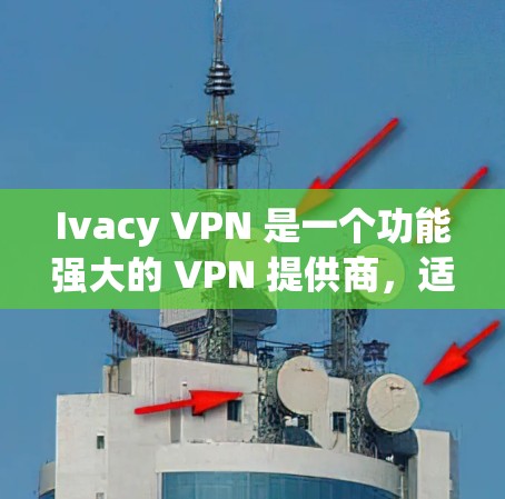 Ivacy VPN 是一个功能强大的 VPN 提供商，适合需要稳定和高效连接的用户。以下是对其的详细分析