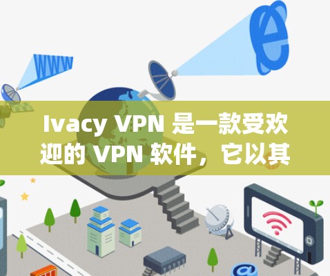 Ivacy VPN 是一款受欢迎的 VPN 软件,它以其易用性和强大的功能而闻名。以下是 Ivacy VPN 的一些主要优点和特点 Ivacy VPN 是一款受欢迎的 VPN 软件,它以其易用性和强大的功能而闻名。以下是 Ivacy VPN 的一些主要优点和特点