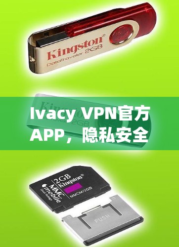 Ivacy VPN官方APP，隐私安全与高速连接的完美融合
