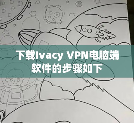 下载Ivacy VPN电脑端软件的步骤如下