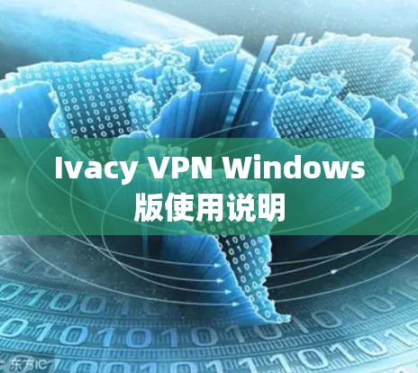 Ivacy VPN Windows版使用说明