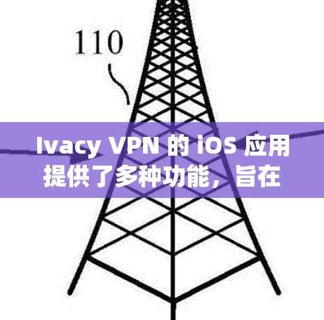 Ivacy VPN 的 iOS 应用提供了多种功能，旨在保护用户隐私并确保安全。以下是该应用的详细介绍