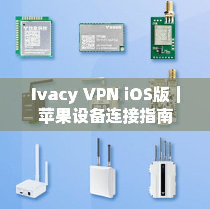 Ivacy VPN iOS版｜苹果设备连接指南