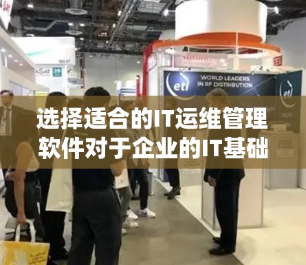 选择适合的IT运维管理软件对于企业的IT基础设施管理至关重要。以下是根据企业需求和目标对IT运维管理软件的选择考虑因素的系统化总结