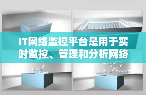 IT网络监控平台是用于实时监控、管理和分析网络环境的重要工具，广泛应用于企业网络的性能监控、安全管理、流量分析等多个方面。以下是几个常见的IT网络监控平台及其特点