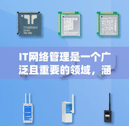 IT网络管理是一个广泛且重要的领域，涵盖了网络基础、网络设备管理、网络安全、网络规划等多个方面。以下是一些推荐的教材和资源，帮助你系统地学习和掌握IT网络管理技能