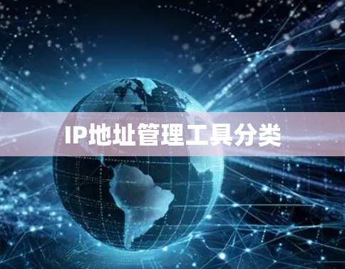 IP地址管理工具分类 IP地址管理工具分类