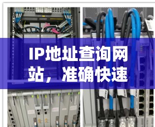 IP地址查询网站，准确快速，满足多种需求