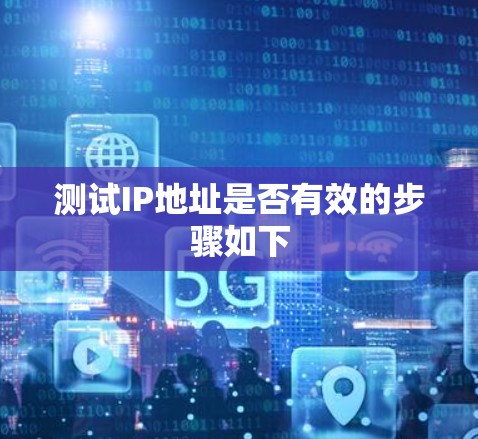 测试IP地址是否有效的步骤如下