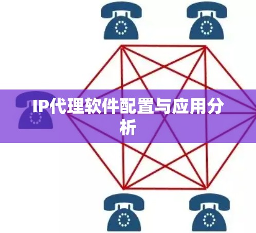 IP代理软件配置与应用分析 IP代理软件配置与应用分析