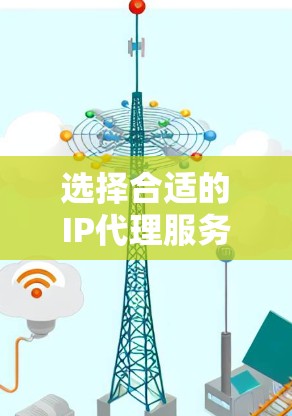 选择合适的IP代理服务对于你的需求至关重要。以下是根据你的需求整理出的推荐和考虑因素
