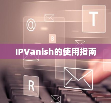 IPVanish的使用指南