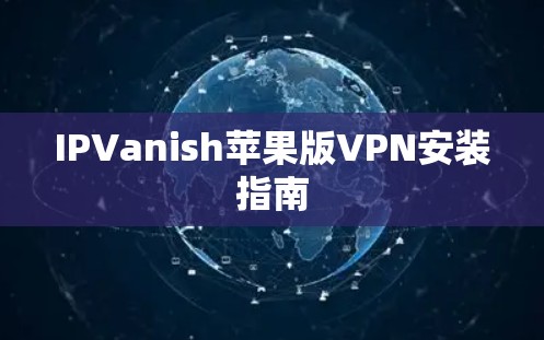 IPVanish苹果版VPN安装指南 IPVanish苹果版VPN安装指南