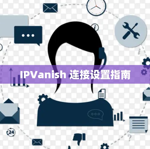 IPVanish 连接设置指南 IPVanish 连接设置指南