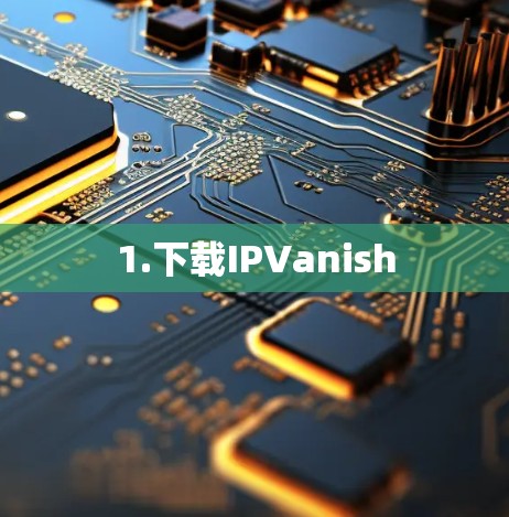 1.下载IPVanish 1.下载IPVanish