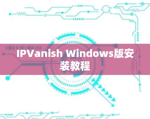 IPVanish Windows版安装教程