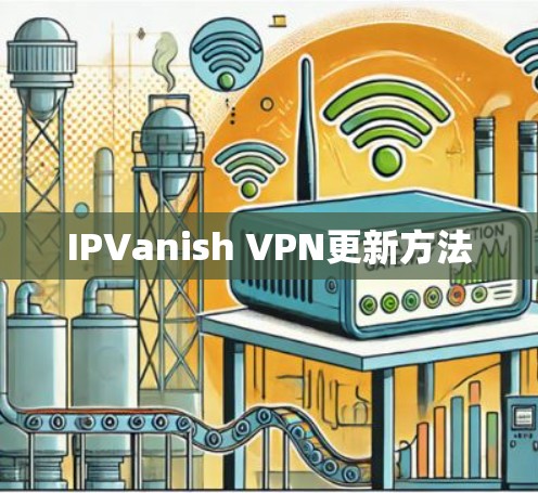 IPVanish VPN更新方法 IPVanish VPN更新方法