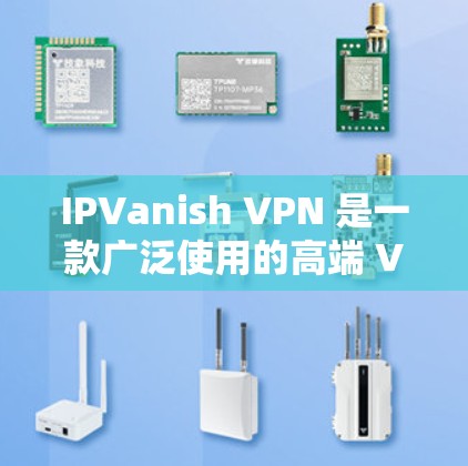 IPVanish VPN 是一款广泛使用的高端 VPN 服务，支持多种平台，包括电脑。以下是关于 IPVanish VPN 电脑版的一些详细信息和步骤
