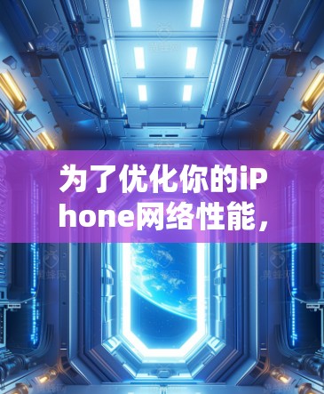 为了优化你的iPhone网络性能,以下是一些推荐的网络优化软件,帮助你提升网络连接速度和稳定性 为了优化你的iPhone网络性能,以下是一些推荐的网络优化软件,帮助你提升网络连接速度和稳定性