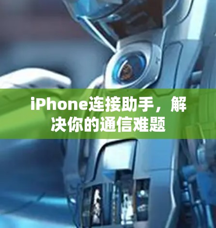 iPhone连接助手，解决你的通信难题