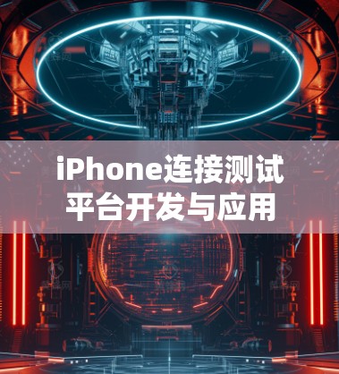 iPhone连接测试平台开发与应用