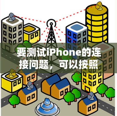 要测试iPhone的连接问题，可以按照以下步骤进行