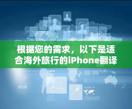 根据您的需求，以下是适合海外旅行的iPhone翻译软件推荐