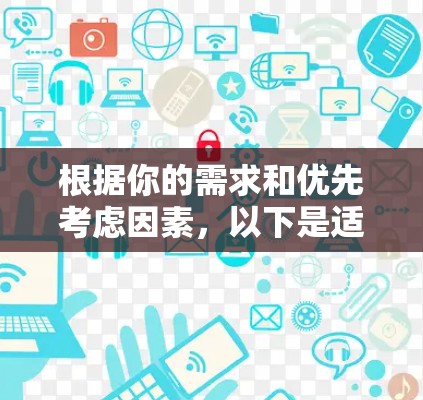根据你的需求和优先考虑因素，以下是适合的iPhone代理软件推荐