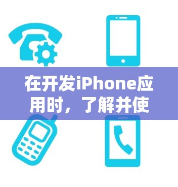 在开发iPhone应用时，了解并使用合适的工具是至关重要的。以下是对iPhone代理工具的详细分类和描述，帮助您更好地进行应用开发和调试
