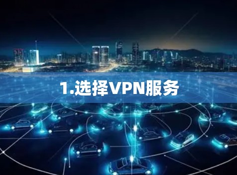 1.选择VPN服务 1.选择VPN服务