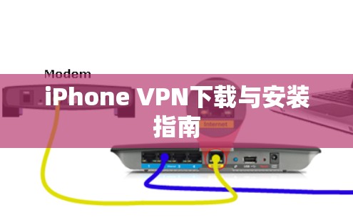iPhone VPN下载与安装指南