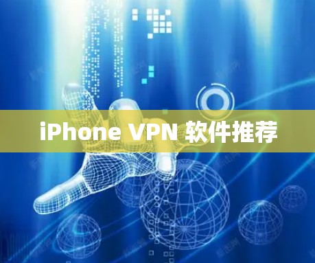 iPhone VPN 软件推荐