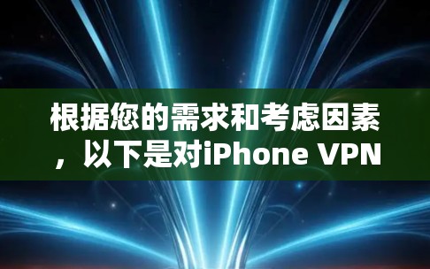 根据您的需求和考虑因素，以下是对iPhone VPN工具的综合分析和推荐