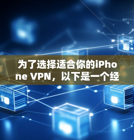 为了选择适合你的iPhone VPN,以下是一个经过分析的推荐排行,基于速度、稳定性、隐私保护、价格和支持多设备等因素 为了选择适合你的iPhone VPN,以下是一个经过分析的推荐排行,基于速度、稳定性、隐私保护、价格和支持多设备等因素