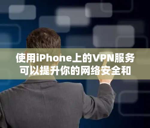 使用iPhone上的VPN服务可以提升你的网络安全和隐私保护。以下是详细的步骤指南 使用iPhone上的VPN服务可以提升你的网络安全和隐私保护。以下是详细的步骤指南