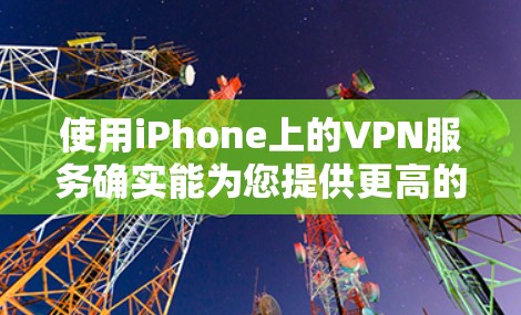 使用iPhone上的VPN服务确实能为您提供更高的隐私保护和网络自由，但也需要注意一些关键事项以确保安全和效率。以下是使用iPhone VPN的技巧总结