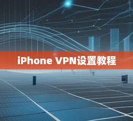 iPhone VPN设置教程