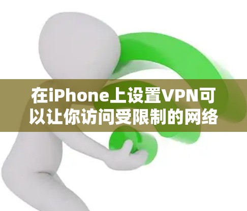 在iPhone上设置VPN可以让你访问受限制的网络内容或保护隐私。以下是详细的步骤指南